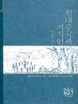 현대 중국인과 지식인 : 남경국민정부의 교육·언론정책과 지식인의 대응