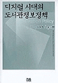 디지털 시대의 도서관정보정책