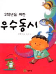 (3학년을 위한)우수동시 표지 이미지