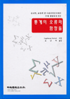 통계의 오류와 함정들 (심리학 교육학 및 사회과학분야에서 흔히 경험..)