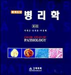 (원색도보)병리학 표지 이미지