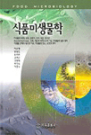 식품미생물학 = Food microbiology