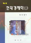 現代經濟學. 1 : 微視 표지 이미지