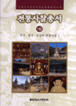 전통사찰총서 : 사찰의 역사와 민족문화를 밝히는 책. 18, 부산.울산.경남의 전통사찰Ⅰ 표지 이미지