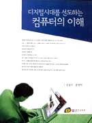 (디지털시대를 선도하는)컴퓨터의 이해 표지 이미지