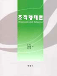 조직행태론 표지 이미지