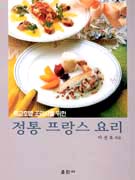 (특급호텔 조리사를 위한)정통 프랑스 요리 표지 이미지