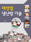 태양열 냉난방 기술