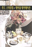 (촬영을 위한 테크닉)푸드 스타일링&테이블 데커레이션 표지 이미지
