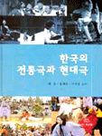 한국의 전통극과 현대극