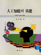 인공지능과 기초-이론과 실제 응용