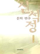 신석정 문학 연구