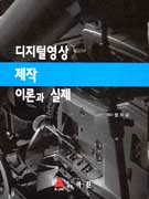 디지털영상 제작 이론과 실제 표지 이미지