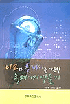 나모와 플래시를 이용한 홈페이지 만들기 표지 이미지