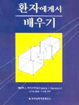 환자에게서 배우기 표지 이미지