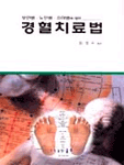 (부인병 노인병 소아병에 대한)경혈치료법