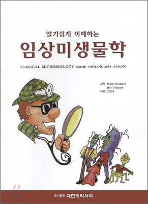 (알기쉽게 이해하는)임상미생물학 표지 이미지