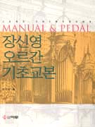 장신영 오르간 기초 교본 = Manual &amp; Pedal