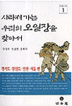 사라져가는 우리의 오일장을 찾아서. 1 : 경기도.강원도.인천.서울 편 표지 이미지