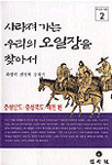 사라져가는 우리의 오일장을 찾아서. 2 : 충청남도.충청북도.대전 편 표지 이미지
