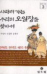 사라져가는 우리의 오일장을 찾아서. 3 : 전라남도.전라북도.제주도.광주 편 표지 이미지