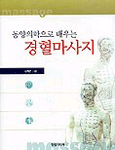 (동양의학으로 배우는)경혈마사지 표지 이미지