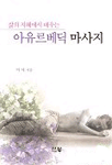 (삶의 지혜에서 배우는)아유르베딕 마사지 표지 이미지