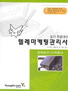 텔레마케팅관리사 : 판매관리/고객<span class="sponge-point-color">응대</span> : 필기 특별대비