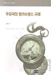 주요국의 <span class="sponge-point-color">방카슈랑스</span> 규제