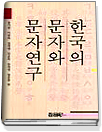 한국의 문자와 문자연구