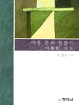 아동문제 행동의 이해와 지도