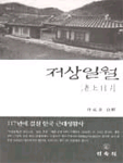 渚上日月 : 117년에 걸친 한국 근대생활사