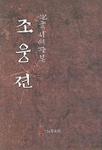 (한글서예판본)조웅젼 표지 이미지