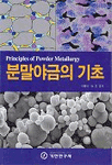분말야금의 기초 표지 이미지