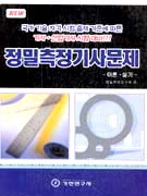 NEW 정밀측정기사문제, 이론.실기