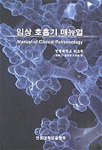 임상 호흡기 매뉴얼 표지 이미지