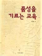 품성을 기르는 교육 표지 이미지