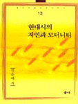 현대시의 자연과 모더니티