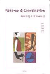 메이크업&코디네이션 표지 이미지