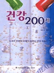 건강 200세 표지 이미지