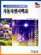 자동차센서백과 표지이미지