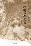 中國 古典 美學