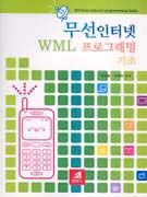 무선 인터넷 WML 프로그래밍 기초