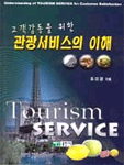 (고객감동을 위한)관광서비스의 이해 = Understanding of tourism service for customer satisfaction