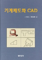 기계제도와 CAD 표지 이미지
