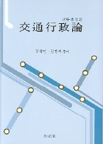 交通行政論 표지 이미지