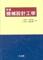 (新編)機械設計工學 표지 이미지