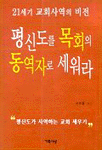 평신도를 목회의 동역자로 세워라 : 21세기 교회사역의 비전