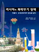 러시아의 화학무기 정책 : 개발사 환경생태학적 영향과 대책