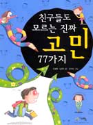 친구들도 모르는 진짜 고민 77가지 표지 이미지
